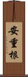 安重根 Scroll