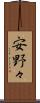 安野々 Scroll