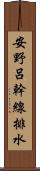 安野呂幹線排水 Scroll