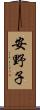 安野子 Scroll