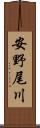 安野尾川 Scroll