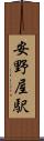 安野屋駅 Scroll