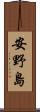 安野島 Scroll