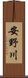 安野川 Scroll