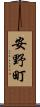 安野町 Scroll