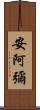 安阿彌 Scroll