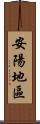 安陽地區 Scroll