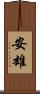 安雄 Scroll