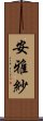 安雅紗 Scroll