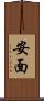 安面 Scroll