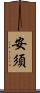 安須 Scroll