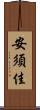 安須佳 Scroll