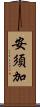 安須加 Scroll