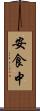 安食中 Scroll