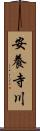 安養寺川 Scroll