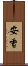安香 Scroll