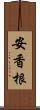 安香根 Scroll