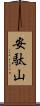 安駄山 Scroll