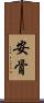 安骨 Scroll