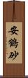 安鶴砂 Scroll