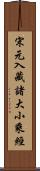 宋元入藏諸大小乘經 Scroll