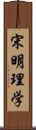 宋明理学 Scroll