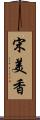 宋美香 Scroll