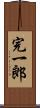 完一郎 Scroll