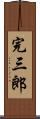 完三郎 Scroll