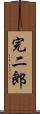 完二郎 Scroll