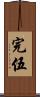完伍 Scroll
