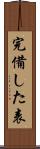 完備した表 Scroll