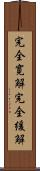 完全寛解 Scroll