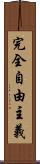 完全自由主義 Scroll