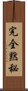 完全黙秘 Scroll