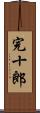 完十郎 Scroll