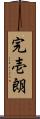 完壱朗 Scroll