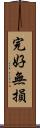 完好無損 Scroll