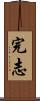 完志 Scroll