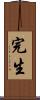 完生 Scroll