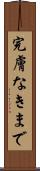 完膚なきまで Scroll