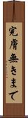 完膚無きまで Scroll