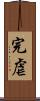 完虐 Scroll