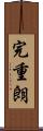 完重朗 Scroll