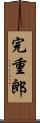 完重郎 Scroll