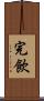 完飲 Scroll