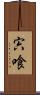 宍喰 Scroll