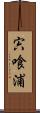 宍喰浦 Scroll