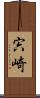 宍崎 Scroll