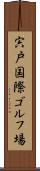 宍戸国際ゴルフ場 Scroll